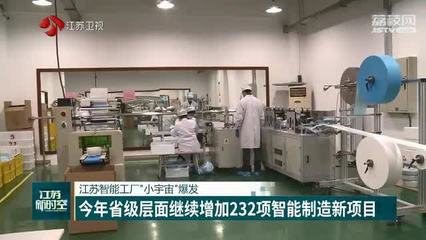 江苏智能工厂“小宇宙”爆发 今年省级层面继续增加232项智能制造新项目